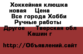 Хоккейная клюшка (новая) › Цена ­ 1 500 - Все города Хобби. Ручные работы » Другое   . Тверская обл.,Кашин г.